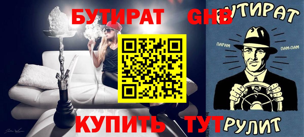 БУТИРАТ GHB Братск
