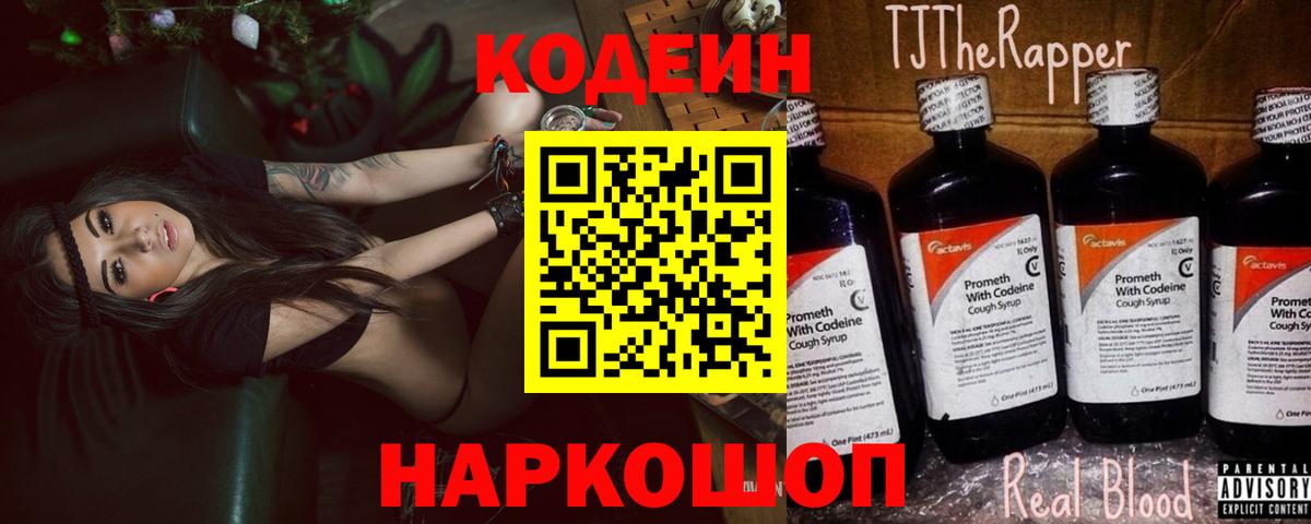Codein напиток Lean (лин) Братск